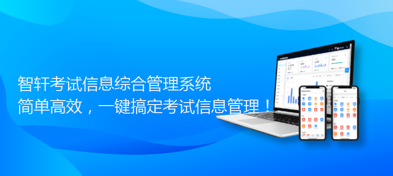 考试信息综合管理系统